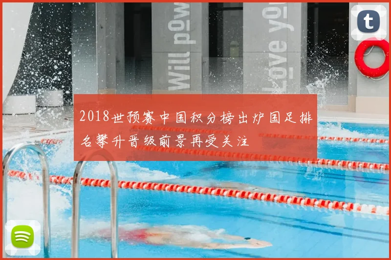 2018世预赛中国积分榜出炉国足排名攀升晋级前景再受关注