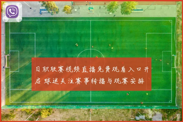 日职联赛视频直播免费观看入口开启 球迷关注赛事转播与观赛安排