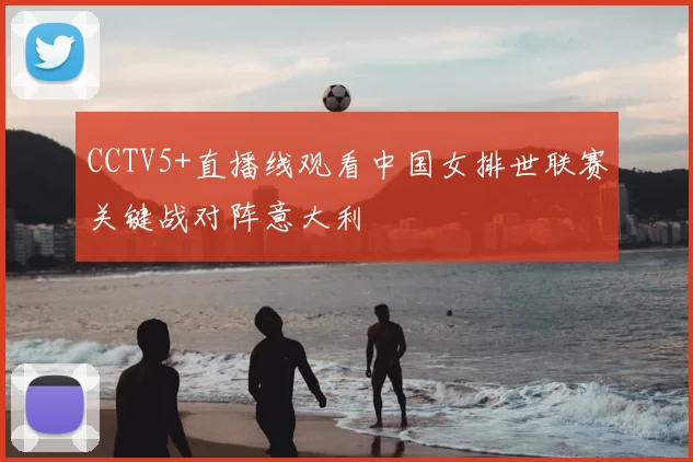 CCTV5+直播线观看中国女排世联赛关键战对阵意大利
