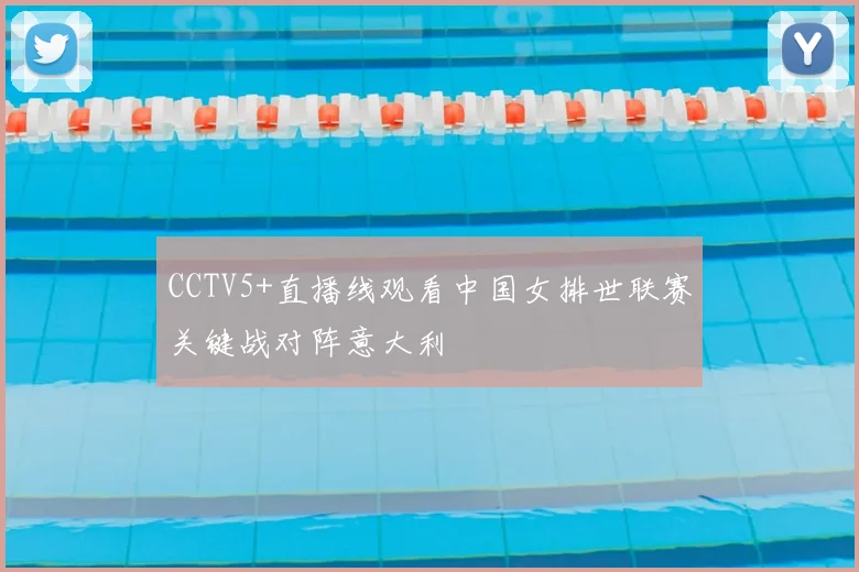 CCTV5+直播线观看中国女排世联赛关键战对阵意大利