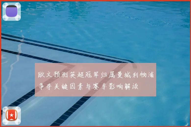 欧文预测英超冠军归属曼城利物浦争夺关键因素与赛季影响解读