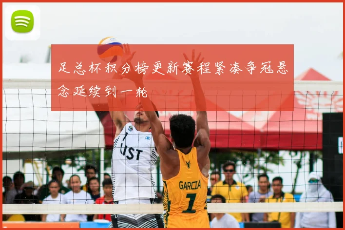 足总杯积分榜更新赛程紧凑争冠悬念延续到一轮