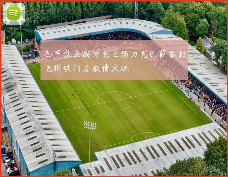 西甲焦点战马竞主场力克巴萨菲利克斯破门后激情庆祝