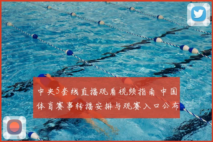 中央5套线直播观看视频指南 中国体育赛事转播安排与观赛入口公布