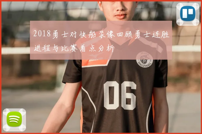 2018勇士对快船录像回顾勇士连胜进程与比赛看点分析