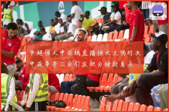 中超恒大申花线直播恒大主场对决申花争夺三分引发积分榜新看点