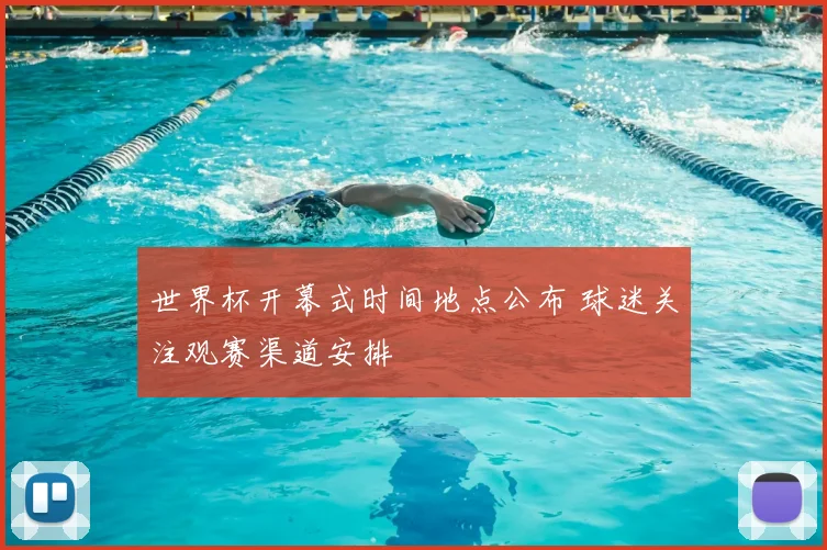 世界杯开幕式时间地点公布 球迷关注观赛渠道安排