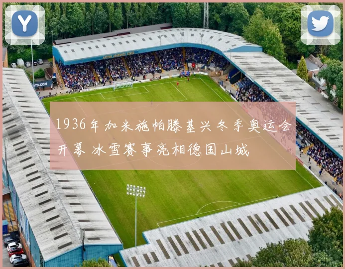 1936年加米施帕滕基兴冬季奥运会开幕 冰雪赛事亮相德国山城
