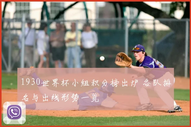 1930世界杯小组积分榜出炉 各队排名与出线形势一览