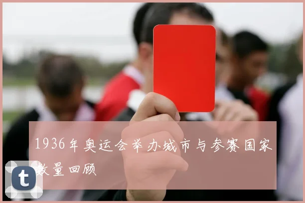 1936年奥运会举办城市与参赛国家数量回顾