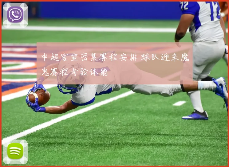 中超官宣密集赛程安排 球队迎来魔鬼赛程考验体能