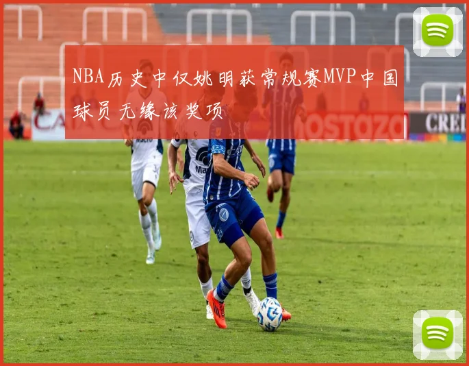 NBA历史中仅姚明获常规赛MVP中国球员无缘该奖项