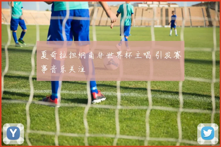夏奇拉担纲南非世界杯主唱 引发赛事音乐关注