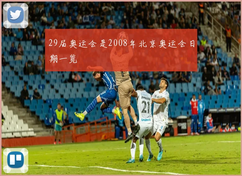 29届奥运会是2008年北京奥运会日期一览