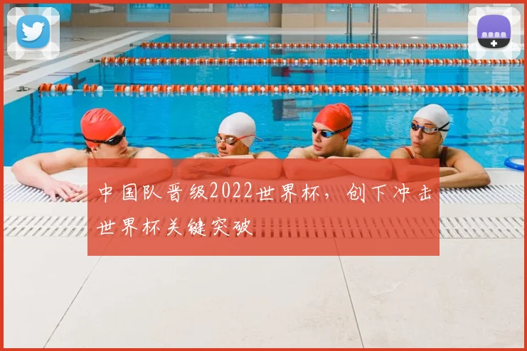 中国队晋级2022世界杯，创下冲击世界杯关键突破