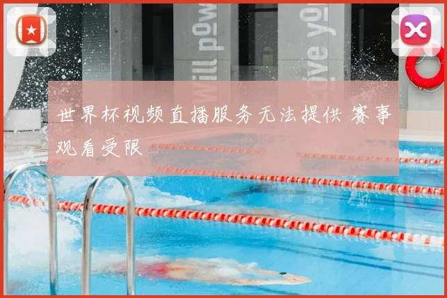 世界杯视频直播服务无法提供 赛事观看受限