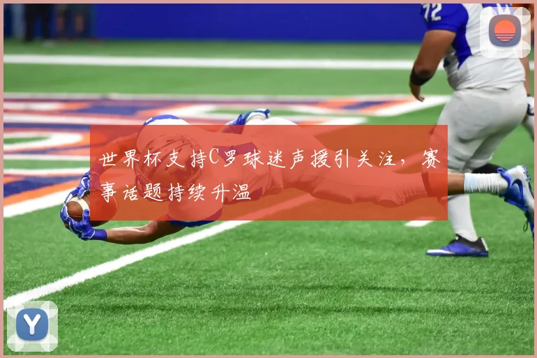世界杯支持C罗球迷声援引关注，赛事话题持续升温