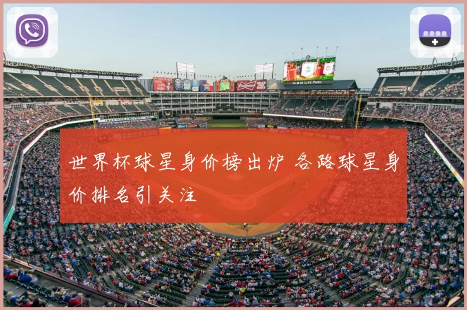 世界杯球星身价榜出炉 各路球星身价排名引关注