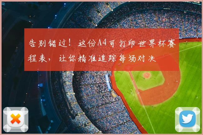 告别错过!这份A4可打印世界杯赛程表,让你精准追踪每场对决