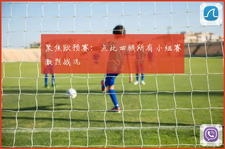聚焦欧预赛:点此回顾所有小组赛激烈战况