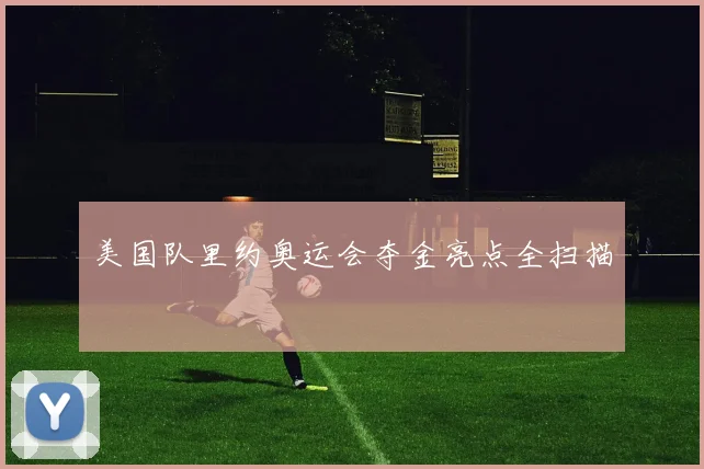 美国队里约奥运会夺金亮点全扫描