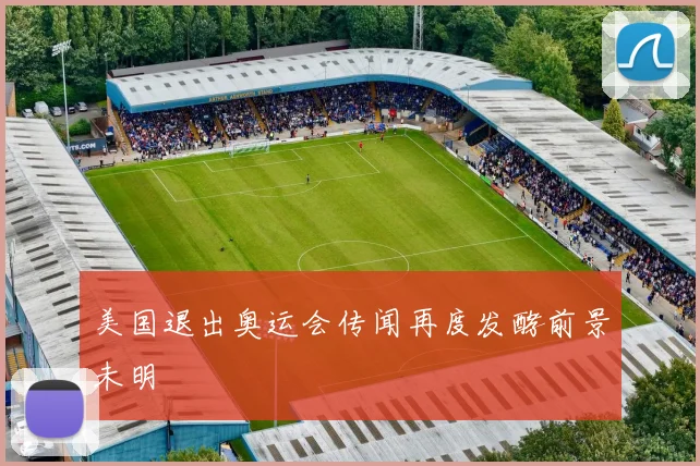 美国退出奥运会传闻再度发酵前景未明