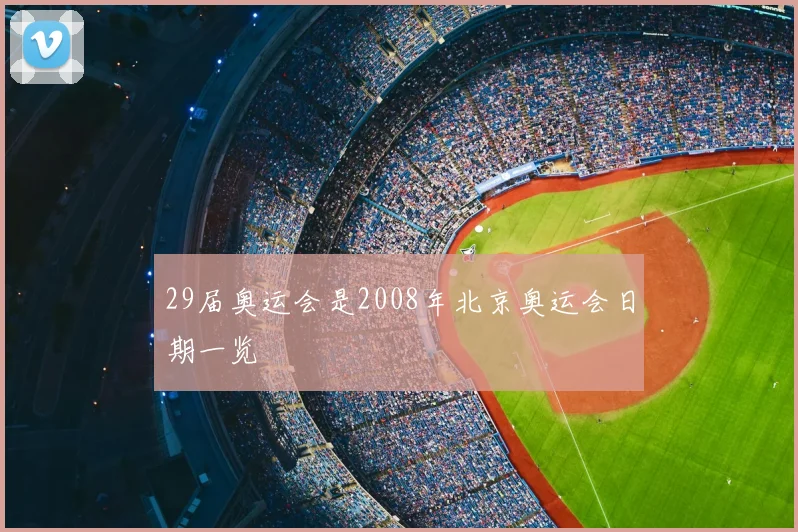 29届奥运会是2008年北京奥运会日期一览