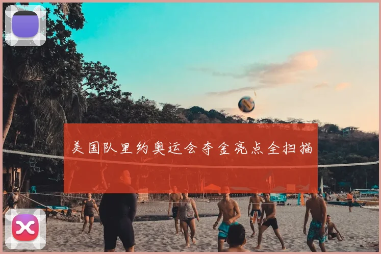 美国队里约奥运会夺金亮点全扫描
